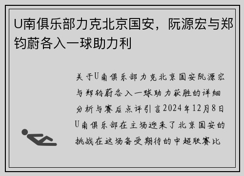 U南俱乐部力克北京国安，阮源宏与郑钧蔚各入一球助力利