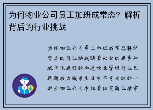 为何物业公司员工加班成常态？解析背后的行业挑战