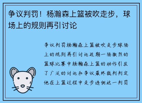 争议判罚！杨瀚森上篮被吹走步，球场上的规则再引讨论