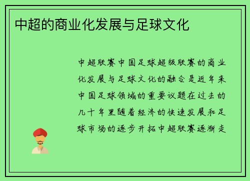 中超的商业化发展与足球文化
