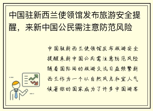 中国驻新西兰使领馆发布旅游安全提醒，来新中国公民需注意防范风险