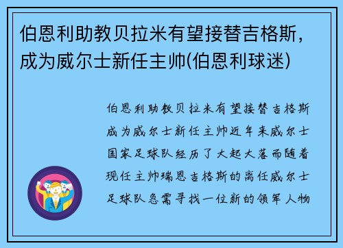 伯恩利助教贝拉米有望接替吉格斯，成为威尔士新任主帅(伯恩利球迷)