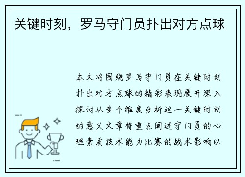 关键时刻，罗马守门员扑出对方点球