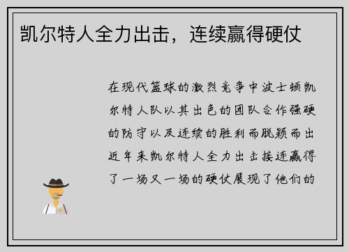凯尔特人全力出击，连续赢得硬仗