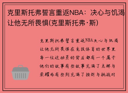 克里斯托弗誓言重返NBA：决心与饥渴让他无所畏惧(克里斯托弗·斯)