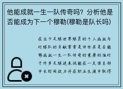 他能成就一生一队传奇吗？分析他是否能成为下一个穆勒(穆勒是队长吗)